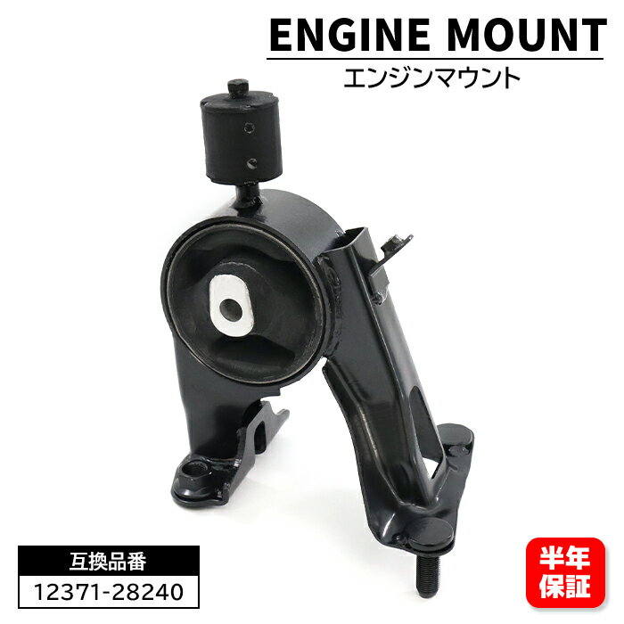 Rakuten - エンジンマウンティング インシュレータ RR エンジンマウント 1個 12371-28240 互換品 純正交換 50系 エスティマ 20系 アルファード ヴェルファイア