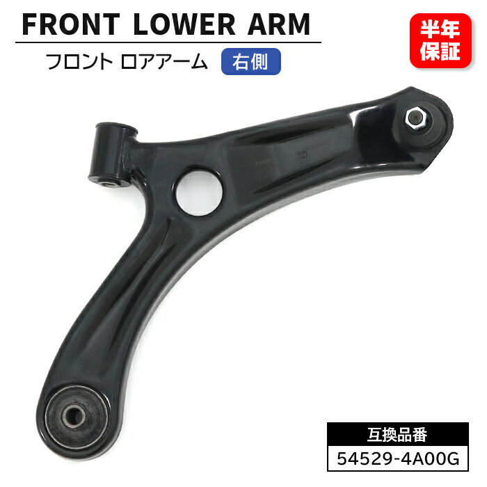 フロント ロアアーム 右側 54529-4A00G 45201-85K11 互換品 6ヵ月保証 スペーシア MK32S アルト HA25V HA25S ワゴンR MH34S MH23S等