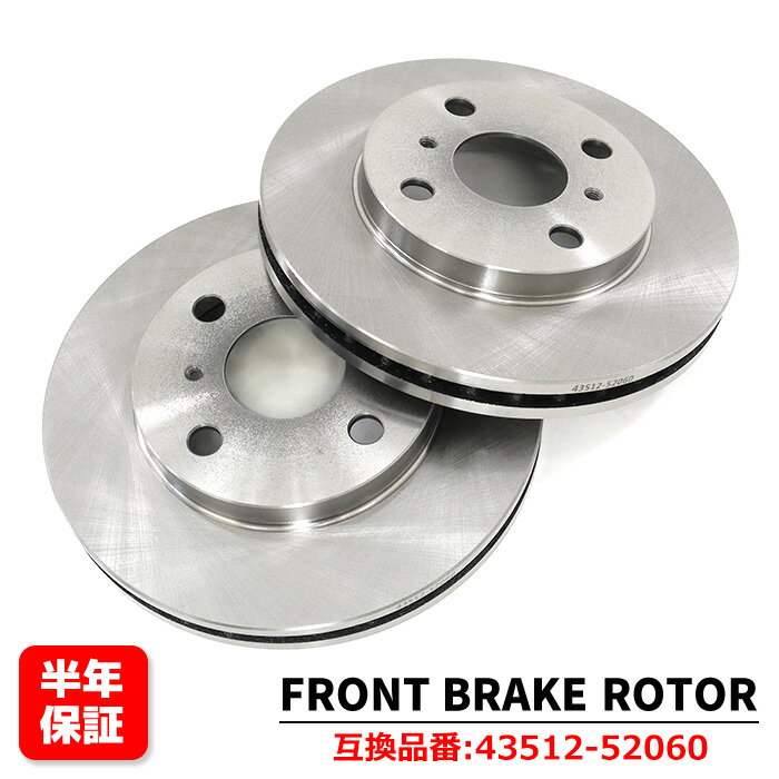 フロント ブレーキディスクローター 左右セット 43512-52060 互換品 純正交換 プロボックスワゴン NCP59G プロボックスバン NCP50V等