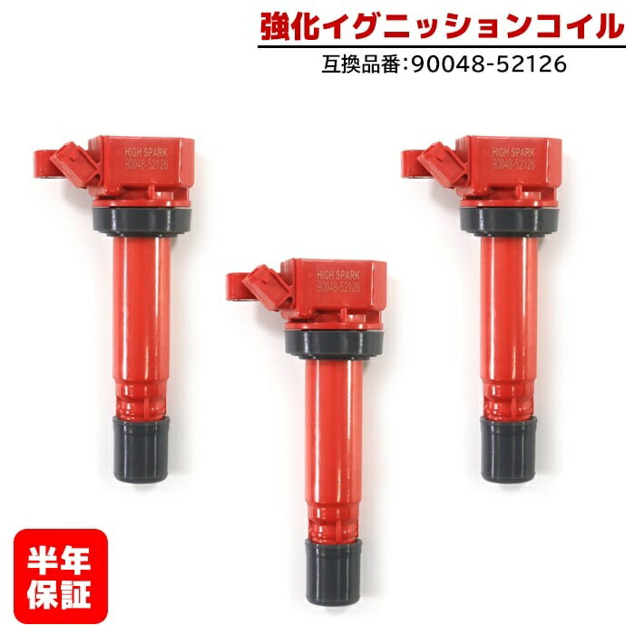 強化イグニッションコイル 3本 半年保証 純正同等品 90048-52126 ハイパワー ダイハツ テリオスキッド J111G タント L350S アトレー S320G等