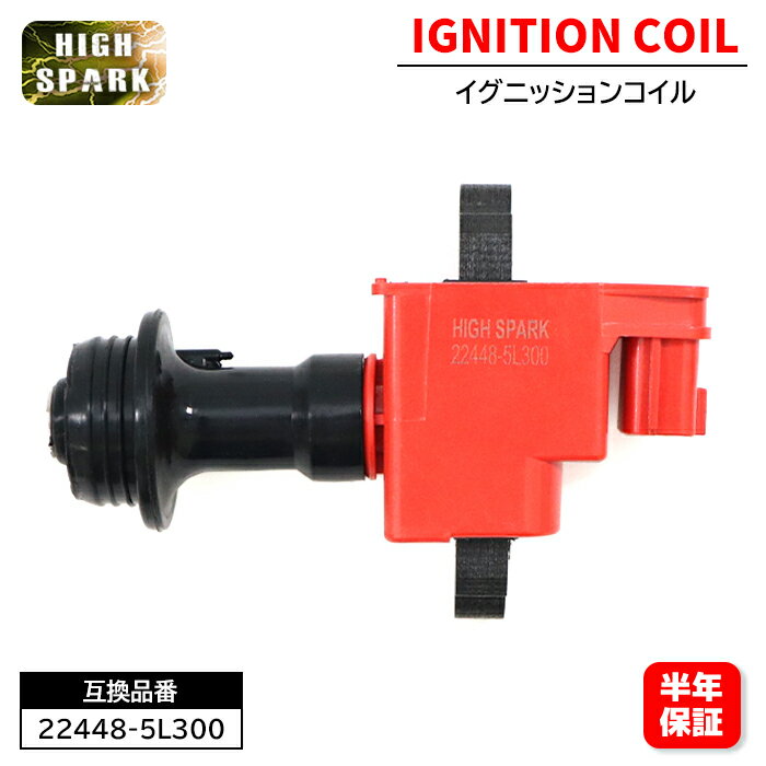 強化イグニッションコイル 1本 半年保証 22448-5L300 22448-AA100 6ヵ月保証 スカイライン ER34 ENR34 ステージア WGC34 WGNC34等