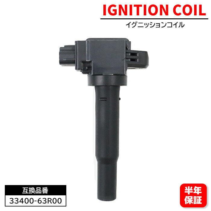 イグニッションコイル 1本 33400-63R00 U22S02-COIL 6ヵ月保証 ワゴンR MH55S スペーシア MK53S 等