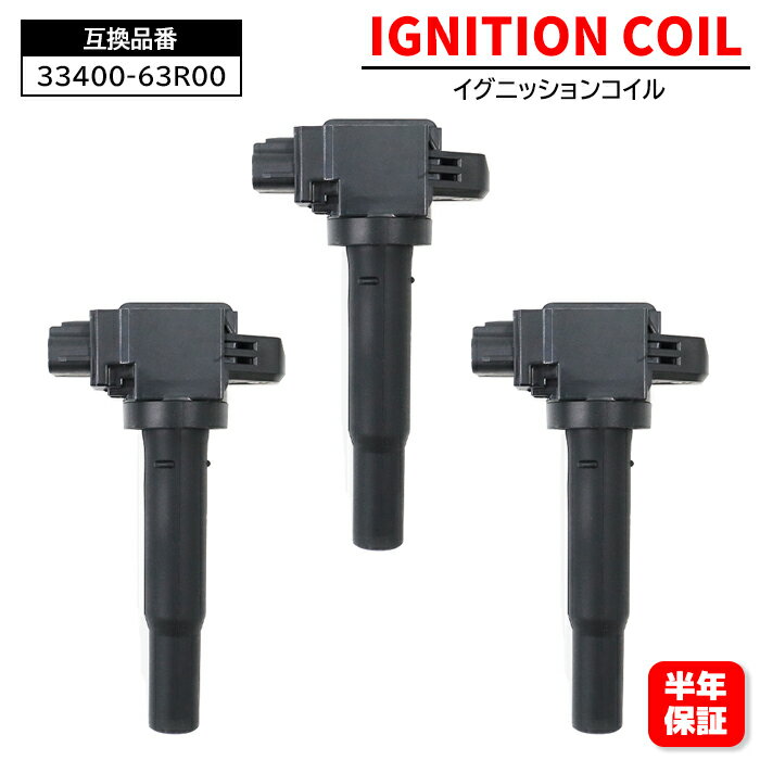 イグニッションコイル 3本 33400-63R00 U22S02-COIL 互換品 6ヵ月保証 ワゴンR MH55S スペーシア MK53S 等