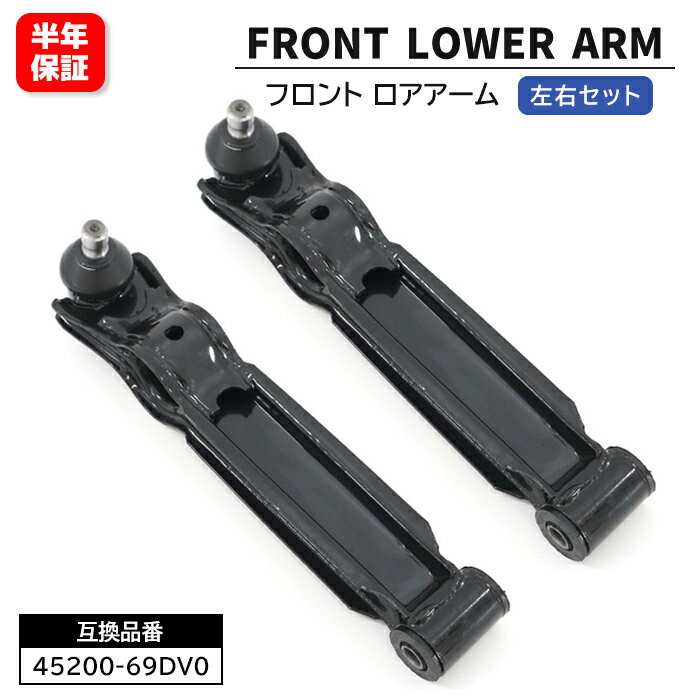 フロント ロアアーム 左右 45200-69DV0 45200-69DV1 互換品 6ヵ月保証 スズキ アルト CA71V CA72V ワゴンR CT51S等
