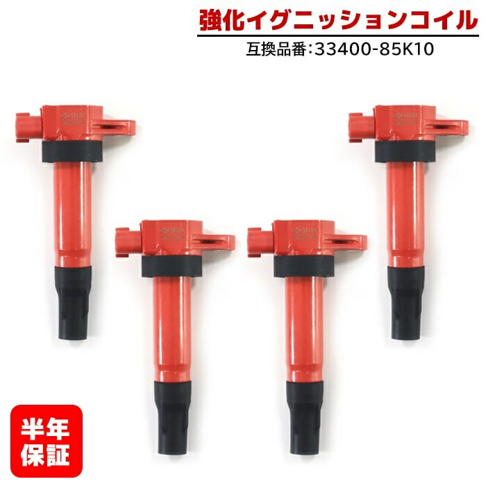 強化イグニッションコイル 4本 半年保証 純正同等品 33400-85K10 ハイパワー スズキ エブリイ バン DA64V スズキ ジムニー JB23W 等