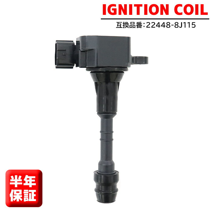 イグニッションコイル 1本 22448-8J115 22448-8J11C 半年保証 純正同等品 日産 エルグランド UA-E51 CBA-E51 ティアナ CBA-J31 等