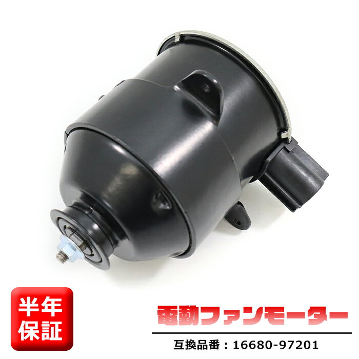 電動ファンモーター 5枚羽用 16680-97201 263500-5070 互換品 6ヵ月保証 ダイハツ コペン L880K アトレー S220G S230G ハイゼット S200V S210V 等