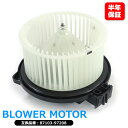 ダイハツ ミラ ジーノ L650 L660 ブロアモーター 1セット 87103-97208 87103-97208-000 互換品 純正交換