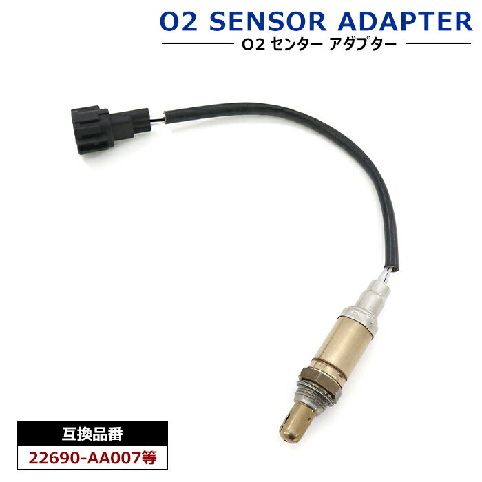 O2センサー 1本 22690-AA007 LS5726 互換品 ラムダセンサー オーツーセンサー 半年保証 日産 エルグランド GF-ALE50 シルビア ターボ GF-S15 セレナ C23等