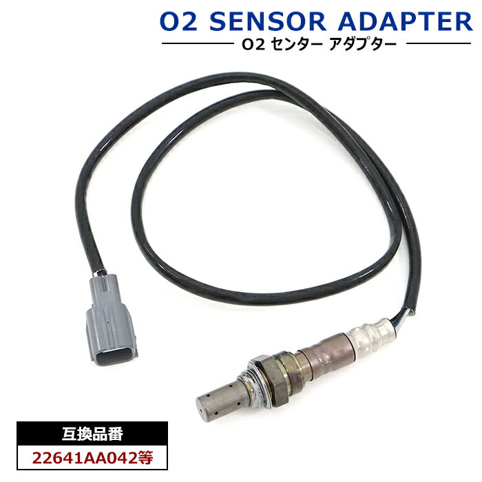 O2センサー 1本 22641AA042 互換品 ラムダセンサー オーツーセンサー 半年保証 スバル インプレッサ ターボ GD フォレスター ターボ SG等