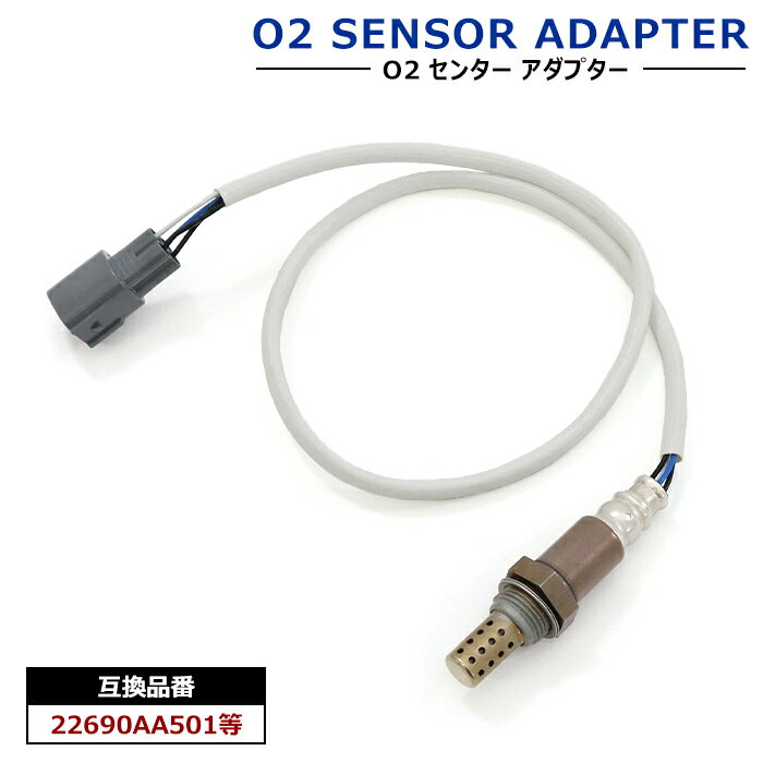 O2センサー 1本 22690AA501 LS07 互換品 ラムダセンサー オーツーセンサー 半年保証 ホンダ ステップワゴン DBA-RK2 ランサー CBA-CS5AZ等