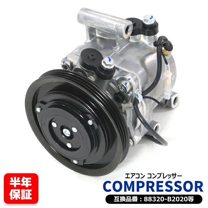 エアコンコンプレッサー ACコンプレッサー 88320-B2020 88310-B2280 互換品 6ヵ月保証 タント L375S L385S ミラ L275 L285等