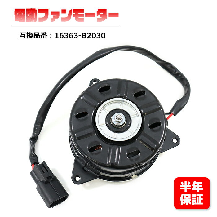 電動ファンモーター 16363-B2030 互換品 6ヵ月保証 タント L375S L385S LA600S LA610S ムーヴ L175S L185S等