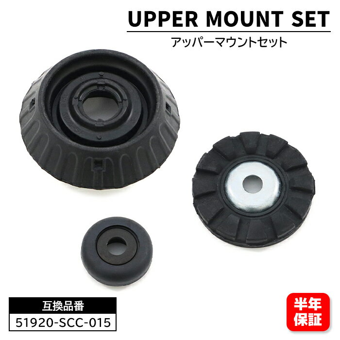 フロント アッパーマウント ストラットサポートラバー 1セット 51920-SCC-015 51920-TY0-005 6ヵ月保証 ストラットアッパーマウント ストッブダンパー N-BOX JF3 JF4 フィット GE等