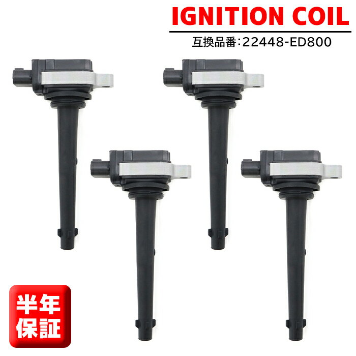 Rakuten - イグニッションコイル 4本 22448-ED800 22448-ED80A 半年保証 純正同等品 日産 セレナ C25 ティーダ ラティオ SJC11等