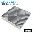 活性炭 エアコンフィルター AY684-NS032 AY686-NS032 互換品 半年保証 日産 ノート E13 キックス P15 エクストレイル T33等