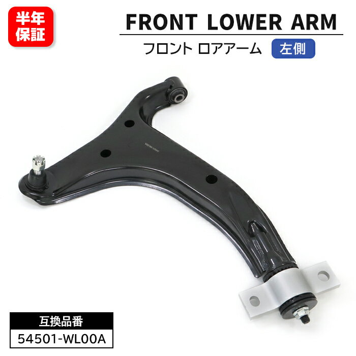 Rakuten - 日産 エルグランド E51 NE51 ME51 MNE51 フロント ロアアーム 左側 54501-WL00A 54501-WL000 互換品 6ヵ月保証