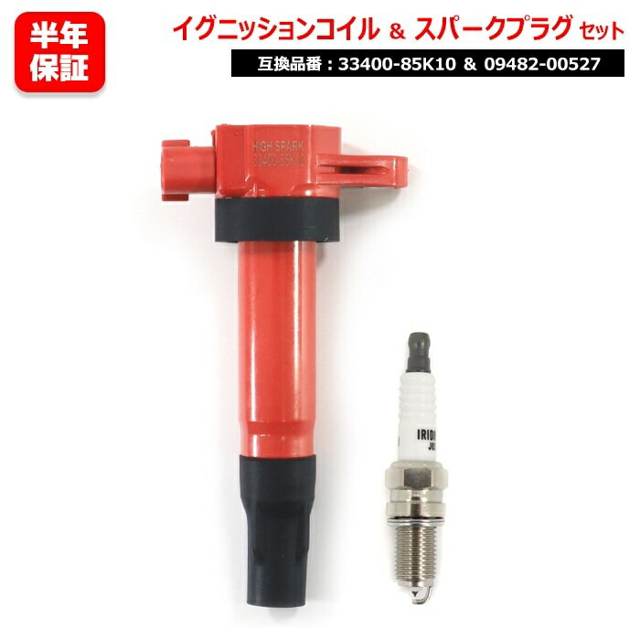 イリジウム スパークプラグ & 強化イグニッションコイル 1セット 09482-00527 33400-85K10 互換品 6ヵ月保証