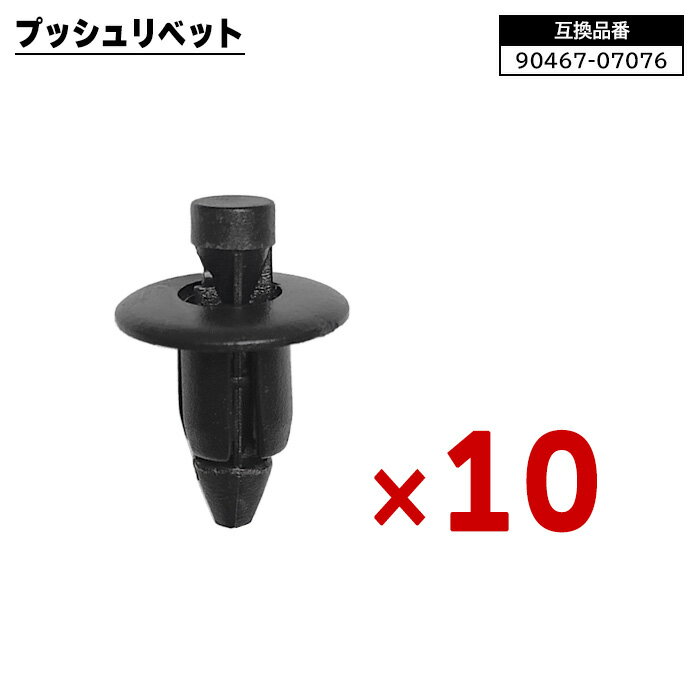 トヨタ レクサス ダイハツ系 プッシュリベット 10個 90467-07076 92039-0015 互換品 1ヵ月保証 クリップ カーファスナー 修理 交換 補修 汎用