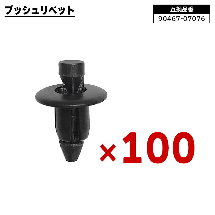 トヨタ レクサス ダイハツ系 プッシュリベット 100個 90467-07076 92039-0015 互換品 1ヵ月保証 クリップ カーファスナー 修理 交換 補修 汎用