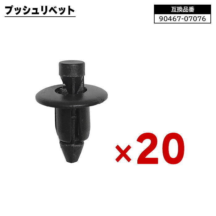 トヨタ レクサス ダイハツ系 プッシュリベット 20個 90467-07076 92039-0015 互換品 1ヵ月保証 クリップ カーファスナー 修理 交換 補修 汎用