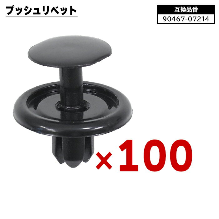プッシュ リベット 100個 90467-07214 90044-67589 互換品 クリップ カーファスナー トヨタ レクサス ダイハツ