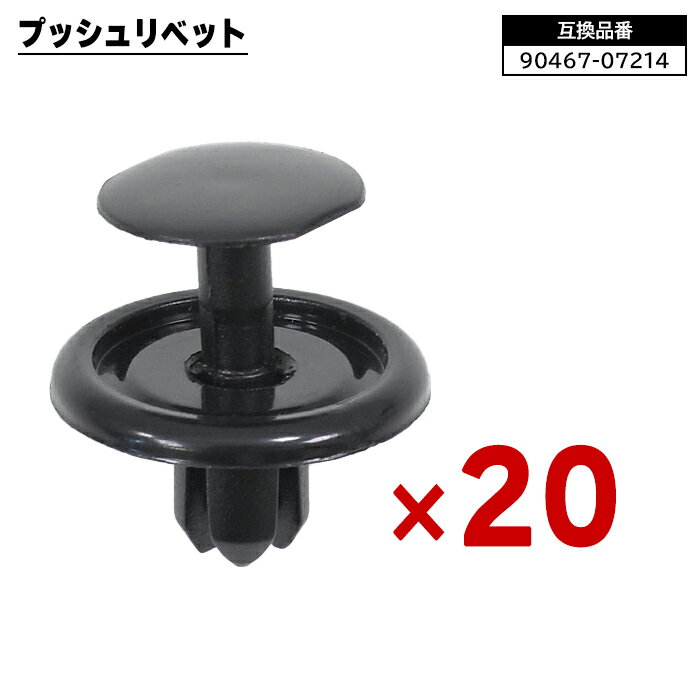 プッシュ リベット 20個 90467-07214 90044-67589 互換品 クリップ カーファスナー トヨタ レクサス ダイハツ