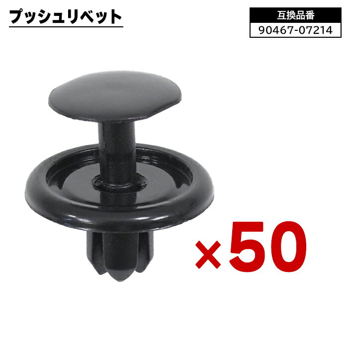 プッシュ リベット 50個 90467-07214 90044-67589 互換品 クリップ カーファスナー トヨタ レクサス ダイハツ