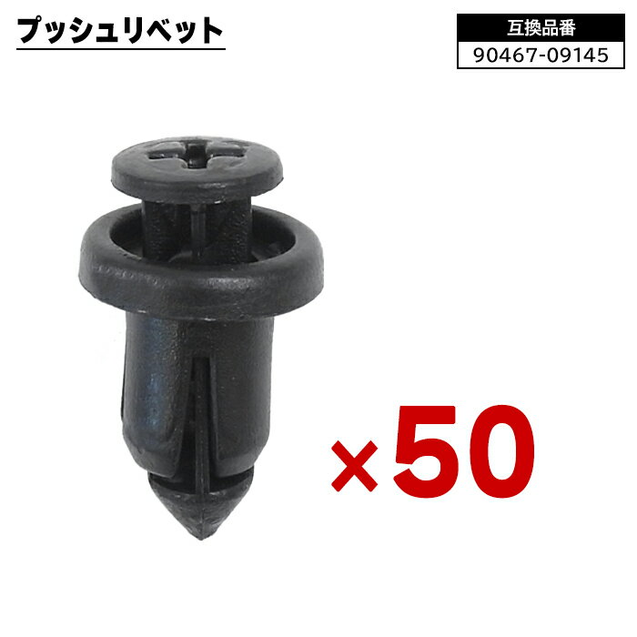 プッシュ リベット 50個 90467-07214 90044-67589 互換品 クリップ カーファスナー トヨタ レクサス ダイハツ