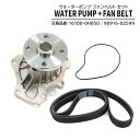 ウォーターポンプ & ファンベルト セット 16100-0H050 90916-02599 互換品 6ヵ月保証(2)