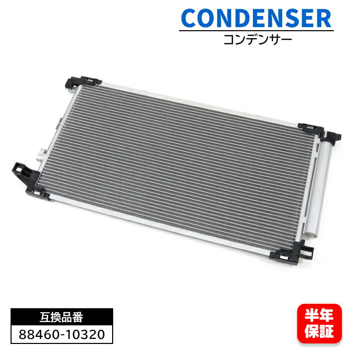 エアコン コンデンサー 88460-10320 互換品 6ヵ月保証