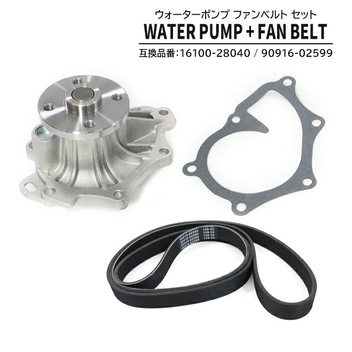 ウォーターポンプ & ファンベルト セット 16100-28040 90916-02599 互換品 6ヵ月保証