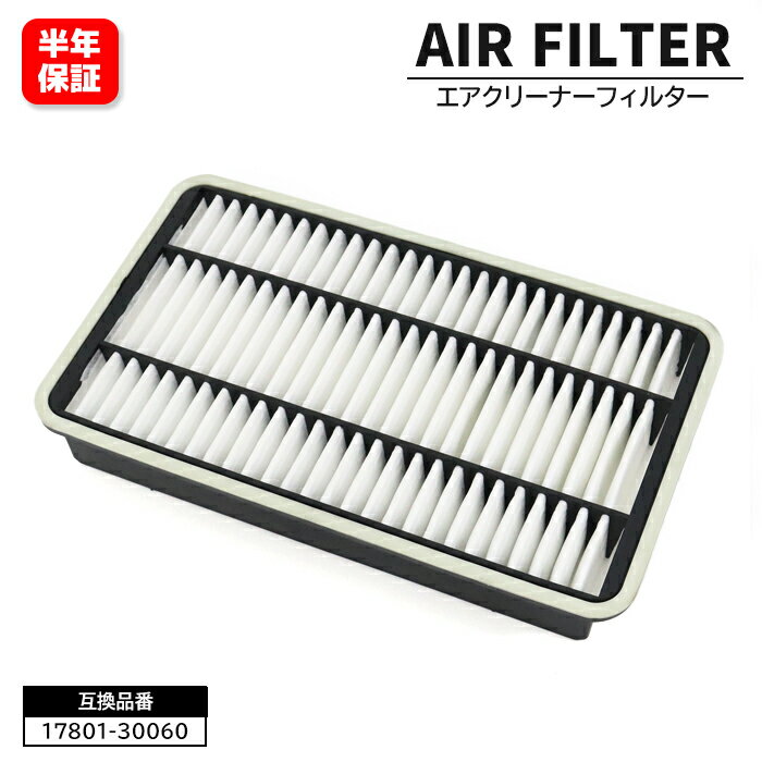 エアフィルター エアクリーナー 17801-30060 13780-82400 互換品 6ヵ月保証 エアエレメント