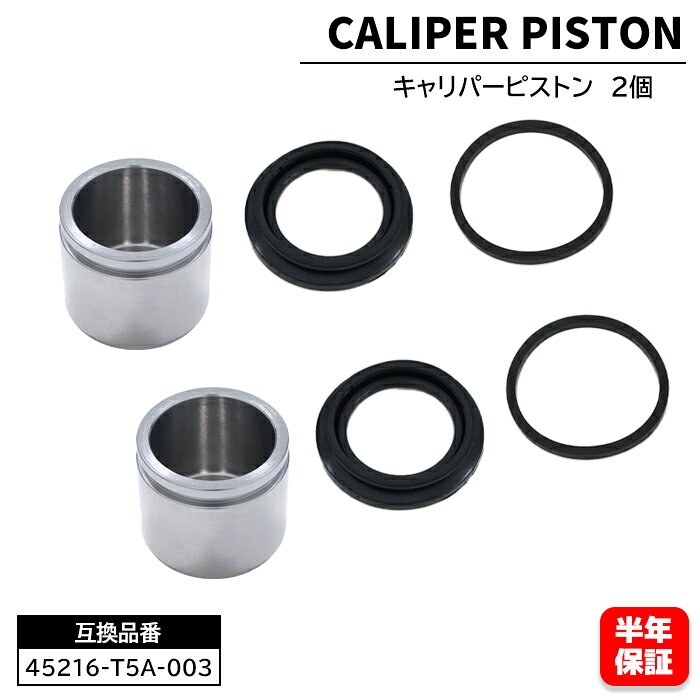 Rakuten - フロント キャリパーピストン 2個 45216-T5A-003 CPT-116 互換品 6ヵ月保証