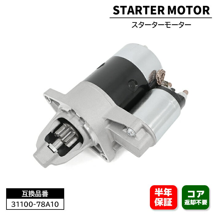 スターターモーター セルモーター 1個 31100-78A10 1A05-18-400 互換品 6ヵ月保証