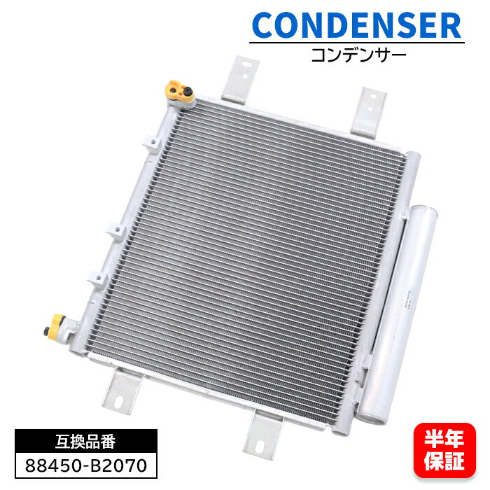 エアコン コンデンサー 88450-B2070 88450-B2070-000 互換品 6ヵ月保証