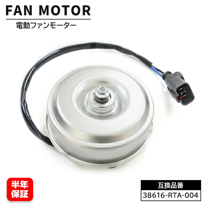 ホンダ ステップワゴン RG1 RG2 RG3 RG4 電動ファンモーター 運転席側 右側用 38616-RTA-004 19030-PFE-003 互換品 6ヵ月保証