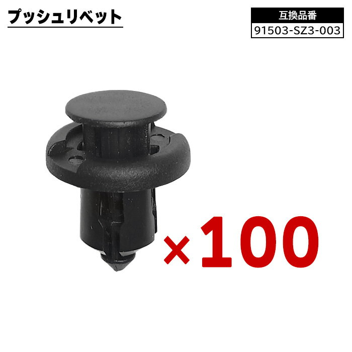 ホンダ系 プッシュリベット 100個 91503-SZ3-003 55788-52040 互換品 1ヵ月保証 クリップ カーファスナー 修理 交換 補修 汎用