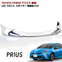 ZVW50系 プリウス 後期 LED フロント リップ スポイラー メッキ ガーニッシュ 付き 070 ホワイトパール 塗装品 PP製 車 カスタム カスタムパーツ パーツ カー用品 車用品 カーパーツ
