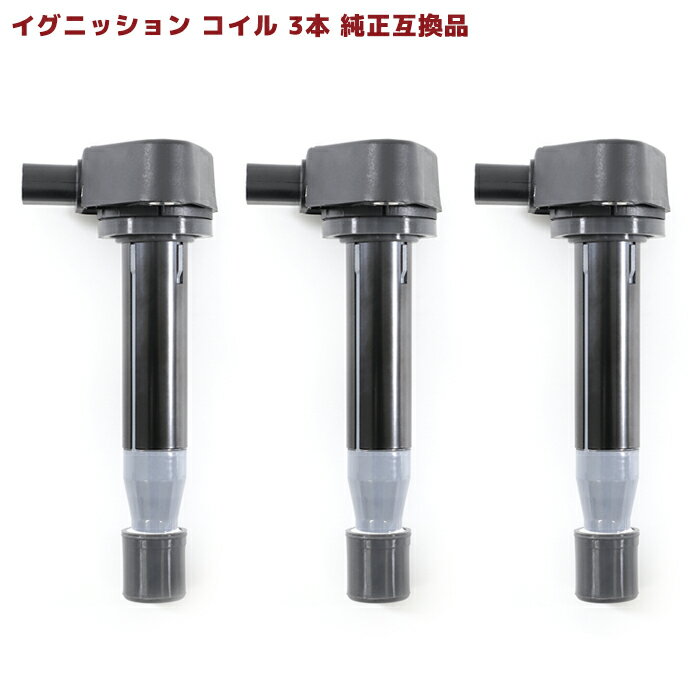 イグニッションコイル 3個 30520-RGA-004 30520-PFB-007 互換品 6ヵ月保証 U09001-COIL