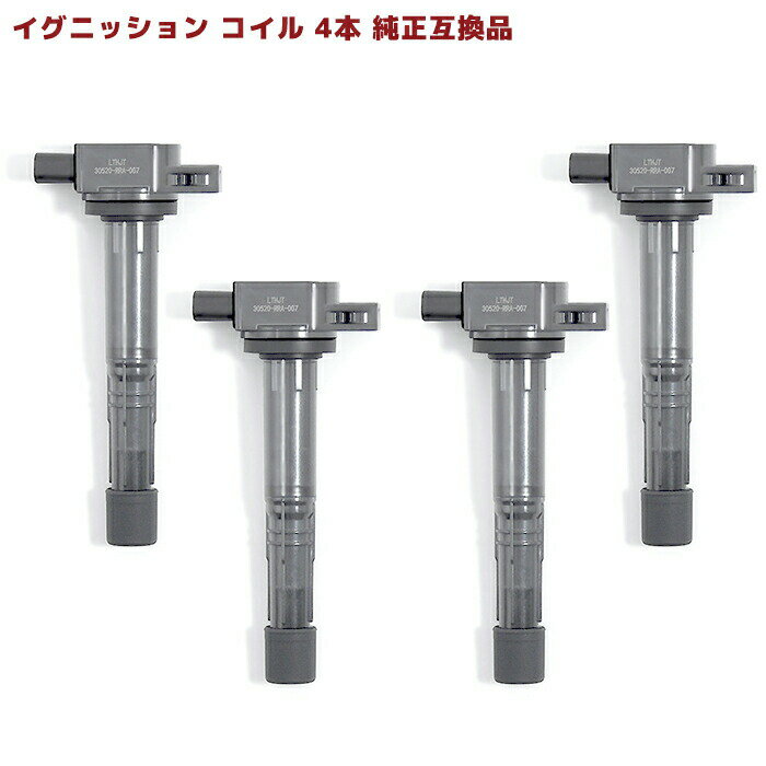 イグニッションコイル 4本 保証付 純正同等品 30520-RRA-007 U5164 互換品 メンテナンス 整備 交換 スパークプラグ 車 修理 ホンダ オデッセイ PB1/PB2ホンダ インテグラ DC5 エリシオン RR1/RR2 等