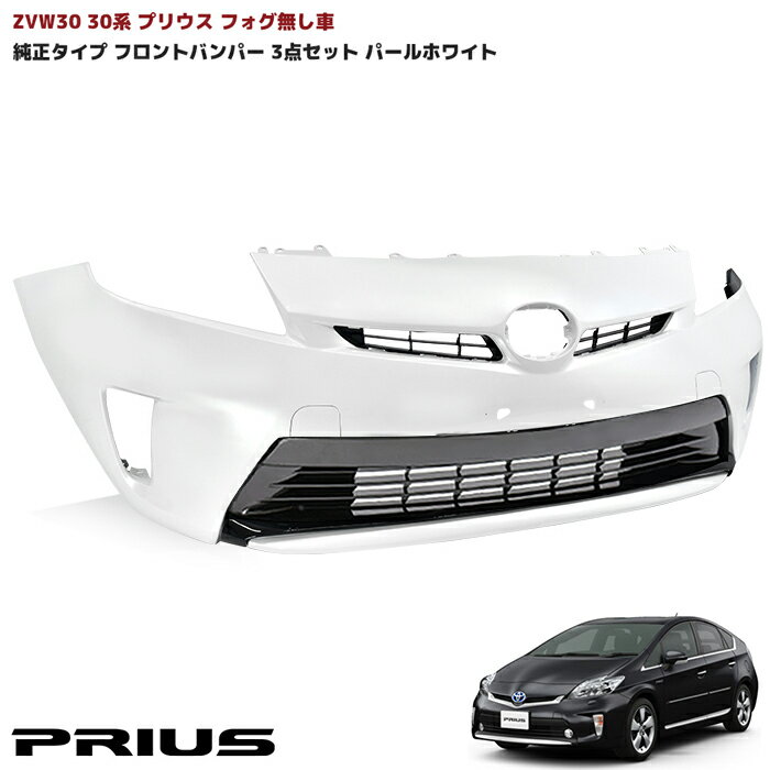 30系 後期 プリウス 純正タイプ フロント バンパー フォグ無し 塗装品 070 パールホワイト 3点 純正互換 社外品 バンパー インナー グリル