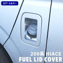 ハイエース 200系 クリア フューエル リッド カバー 1E7 シルバー マイカ メタリック 塗装品 交換式 ガソリン タンク 給油口 カバー