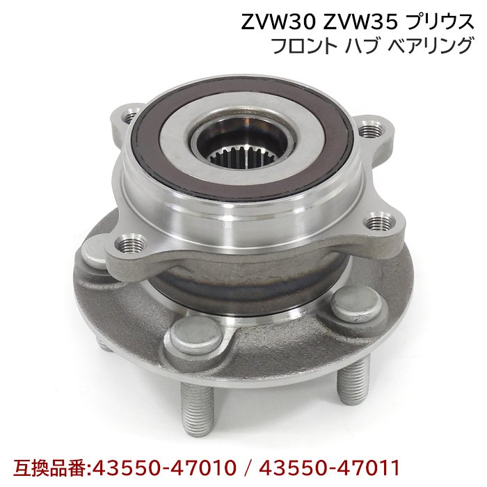 トヨタ プリウス ZVW30 ZVW35 フロント ハブ ベアリング 1個 左右共通 新品 互換純正品番 43550-47011 43550-47010 トヨタ 30系 プリウス