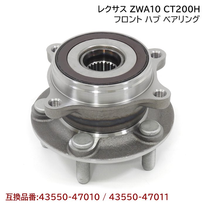 レクサス CT200H ZWA10 フロント ハブ ベアリング 1個 左右共通 互換純正品番 43550-47011 43550-47010