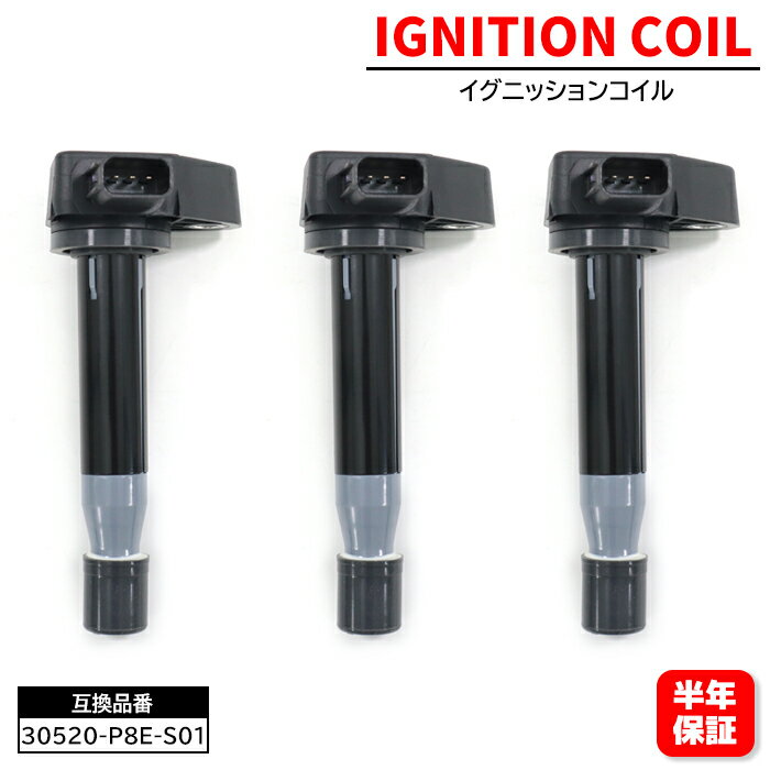 イグニッションコイル 3個 0520-P8E-S01 30520-PFB-007 互換品 6ヵ月保証 30520-RCA-A01