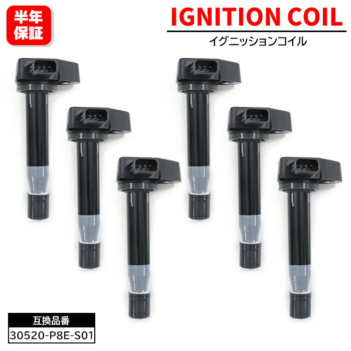 イグニッションコイル 6個 30520-P8E-S01 30520-PFB-007 互換品 6ヵ月保証 U09001-COIL