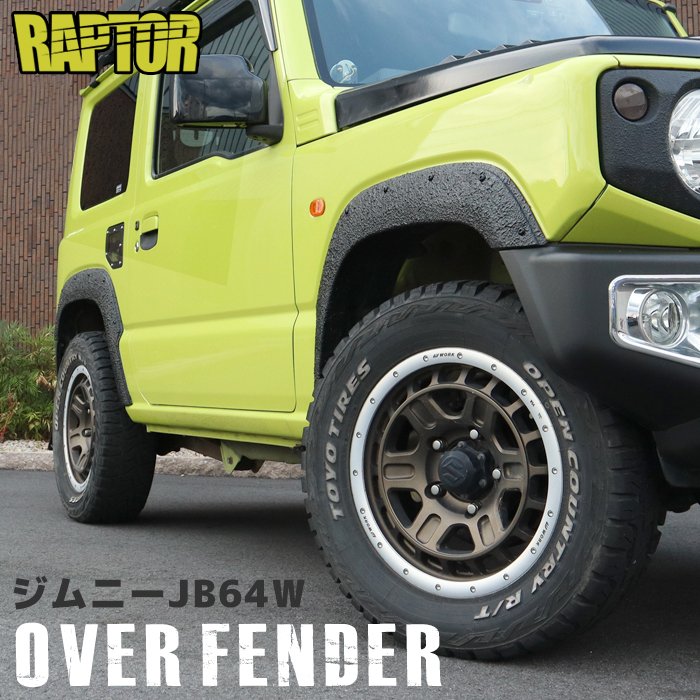 ジムニー JB64W オーバーフェンダー 4P ラプター塗装品 貼り付け ABS製 チッピング スズキ 1台分 オフロード ダミー ボルト 外装 カスタムパーツ