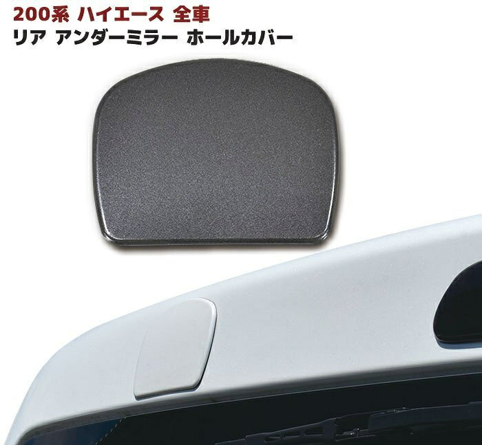 ハイエース 200系 リア ゲート ミラー ホールカバー 塗装品 1G3 グレーメタリック 1型 2型 3型 4型 5型 6型 標準 ワイド リアミラー