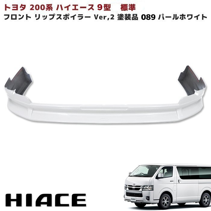 Rakuten - 200系 ハイエース 9型 標準 フロント リップスポイラー Ver,2 塗装品 089 プラチナホワイトパールマイカ トヨタ S-GL DX 外装 エアロ カスタムパーツ ナロー